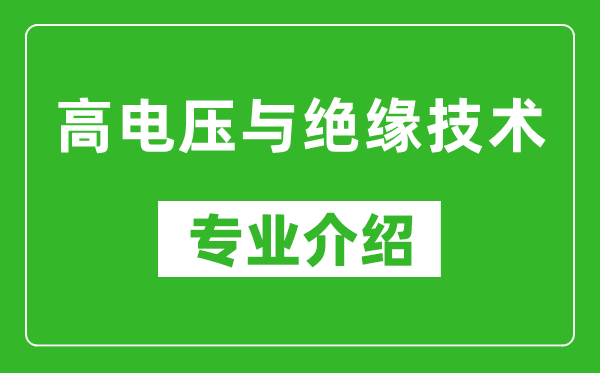 高电压与绝缘技术考研专业介绍及就业前景分析