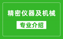 精密仪器及机械考研专业介绍及就业前景分析