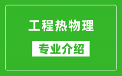 工程热物理考研专业介绍及就业前景分析