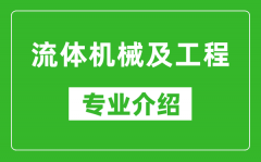 流体机械及工程考研专业介绍及就业前景分析