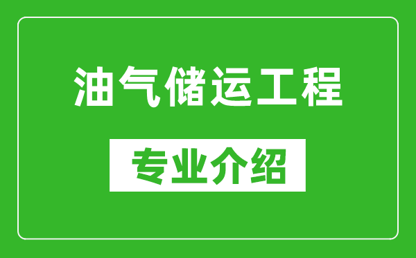 油气储运工程考研专业介绍及就业前景分析