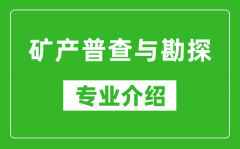 矿产普查与勘探考研专业介绍及就业前景分析