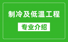 制冷及低温工程考研专业介绍及就业前景分析