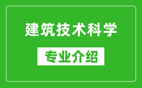 建筑技术科学考研专业介绍及就业前景分析