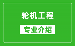 轮机工程考研专业介绍及就业前景分析