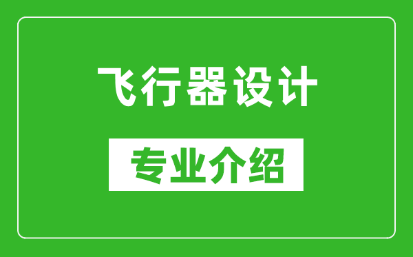 飞行器设计考研专业介绍及就业前景分析