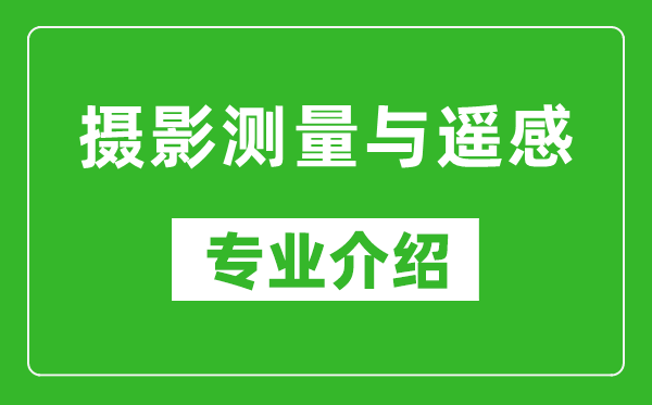 摄影测量与遥感考研专业介绍及就业前景分析