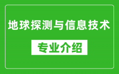 地球探测与信息技术考研专业介绍及就业前景分析