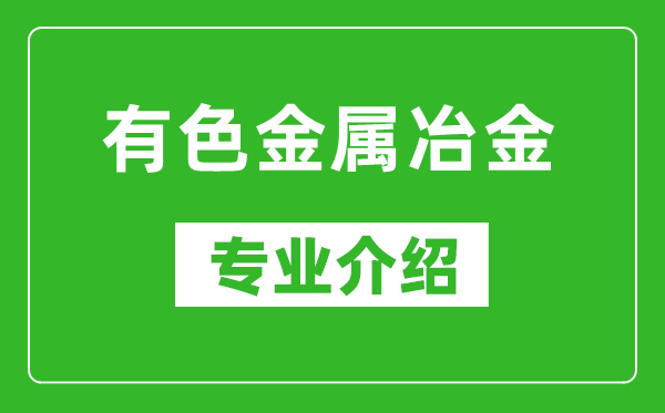 有色金属冶金考研专业介绍及就业前景分析