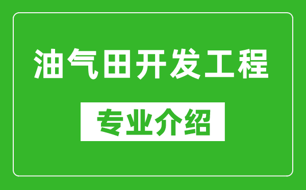 油气田开发工程考研专业介绍及就业前景分析