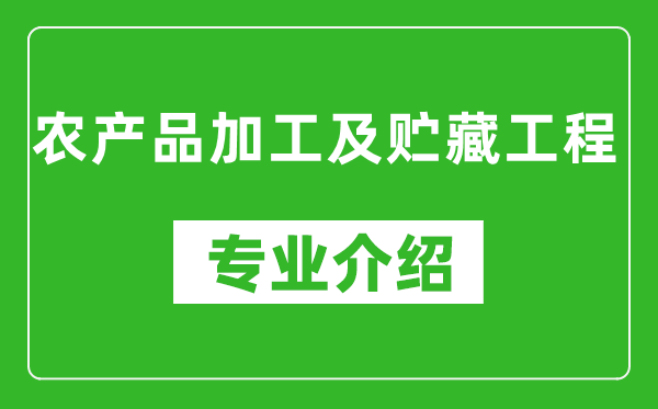 农产品加工及贮藏工程考研专业介绍及就业前景分析