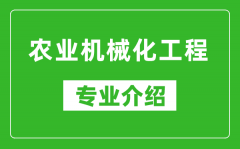 农业机械化工程考研专业介绍及就业前景分析