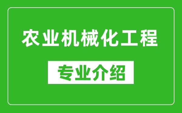 农业机械化工程考研专业介绍及就业前景分析