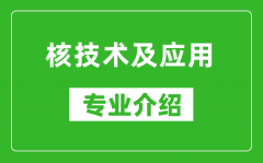 核技术及应用考研专业介绍及就业前景分析