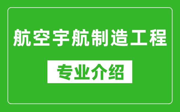 航空宇航制造工程考研专业介绍及就业前景分析