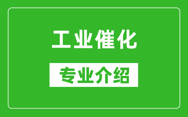 工业催化考研专业介绍及就业前景分析