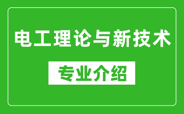 电工理论与新技术考研专业介绍及就业前景分析