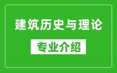 建筑历史与理论考研专业介绍及就业前景分析