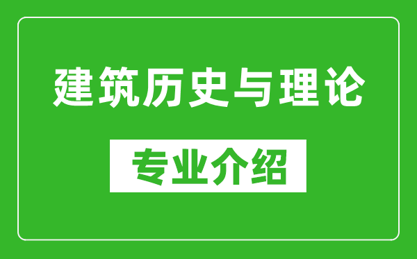 建筑历史与理论考研专业介绍及就业前景分析