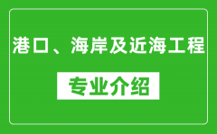 港口、海岸及近海工程考研专业介绍及就业前景分析