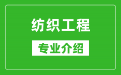 纺织工程考研专业介绍及就业前景分析