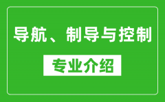 导航、制导与控制考研专业介绍及就业前景分析