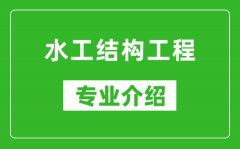 水工结构工程考研专业介绍及就业前景分析