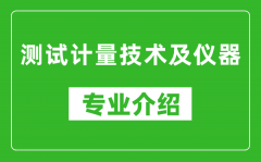 测试计量技术及仪器考研专业介绍及就业前景分析