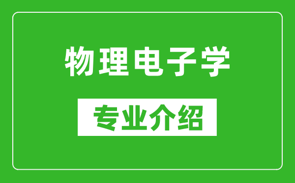 物理电子学考研专业介绍及就业前景分析