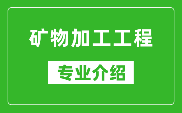 矿物加工工程考研专业介绍及就业前景分析