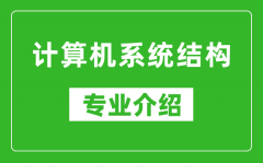 计算机系统结构考研专业介绍及就业前景分析