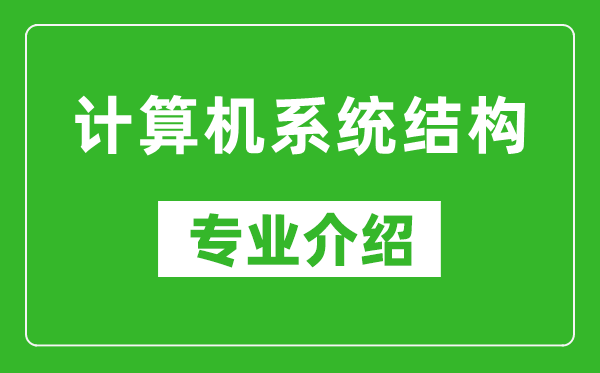 计算机系统结构考研专业介绍及就业前景分析