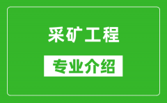 采矿工程考研专业介绍及就业前景分析