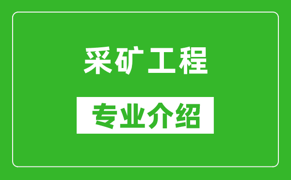 采矿工程考研专业介绍及就业前景分析