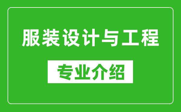 服装设计与工程考研专业介绍及就业前景分析