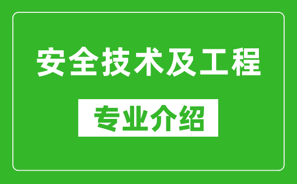 安全技术及工程考研专业介绍及就业前景分析