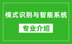 模式识别与智能系统考研专业介绍及就业前景分析