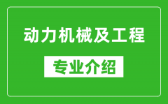 动力机械及工程考研专业介绍及就业前景分析