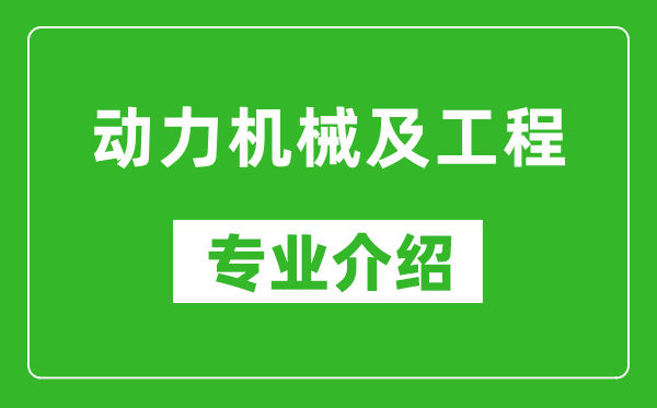 动力机械及工程考研专业介绍及就业前景分析