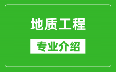 地质工程考研专业介绍及就业前景分析