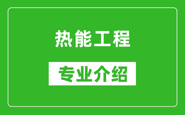 热能工程考研专业介绍及就业前景分析