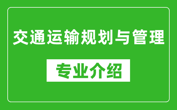 交通运输规划与管理考研专业介绍及就业前景分析