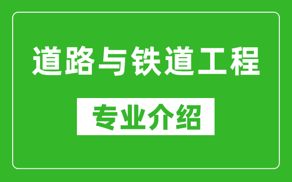 道路与铁道工程考研专业介绍及就业前景分析