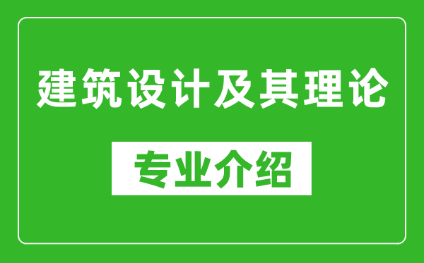 建筑设计及其理论考研专业介绍及就业前景分析