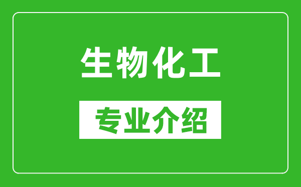 生物化工考研专业介绍及就业前景分析