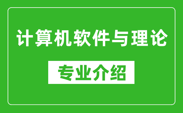 计算机软件与理论考研专业介绍及就业前景分析