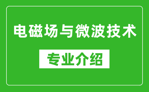 电磁场与微波技术考研专业介绍及就业前景分析