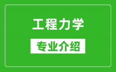 工程力学考研专业介绍及就业前景分析