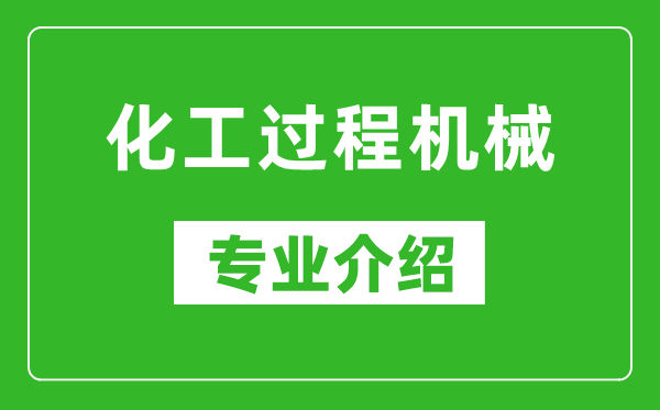 化工过程机械考研专业介绍及就业前景分析