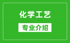 化学工艺考研专业介绍及就业前景分析